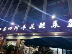 -老四川平头酸菜鱼(衙前店)