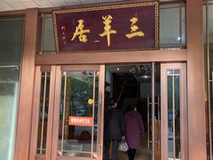 门面-三羊居食府(文艺路店)