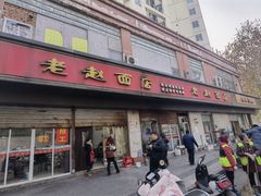 -老赵面店(大西路店)