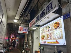 -莲欢海蛎煎