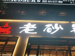 -老砂锅(城北店)