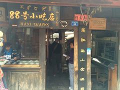 -88号小吃店·经典云南菜·地道纳西美食
