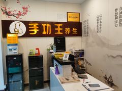 -手功王养生·足疗按摩·SPA·采耳(天府路店)