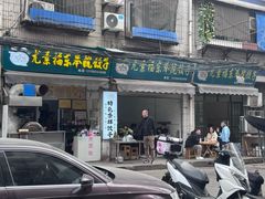 -尤素福东举院饺子馆