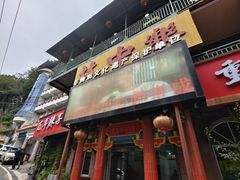 -林中乐辣子鸡(歌乐山总店)