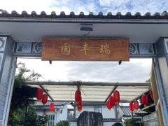 -瑞丰园庭院餐厅·白族传统家常菜