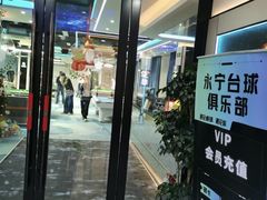 -永宁台球·棋牌俱乐部(淮海路店)
