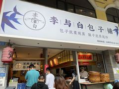 -李与白包子铺(桐梓林店)