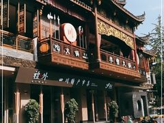 -李雪火锅食府(宽窄巷子总店)