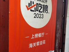 -海关荤豆花(洋河一路店)