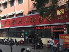 -西工饭庄快餐厅(西工小街店)