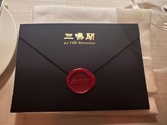 -三嚥阁 La Villa Restaurant