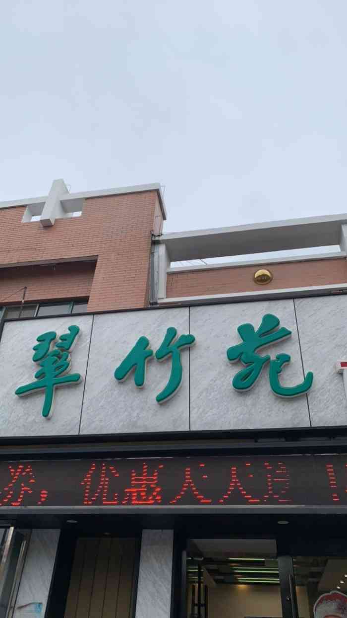 翠竹苑大酒店(云林店)