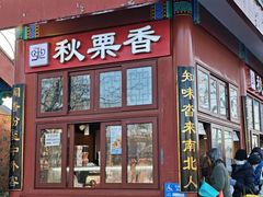 -秋栗香(地安门店)