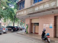 -静雅推拿(科院店)