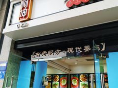 门面-阿坤传统手工小吃(杨家坪店)
