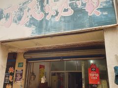 门面-枫泾丁氏烧卖(枫丽路店)