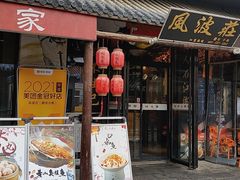 -风波庄(罍街分舵)