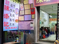 门面-陈添記·祖傳爽鱼皮·西关老字号(广州首店)