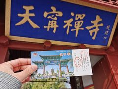 -天宁寺