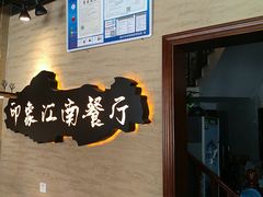 -印象江南(东栅店)