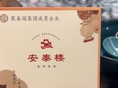 -安泰楼·佛跳墙创始人·传统闽味早茶·酒楼(三坊七巷闽菜地标店)