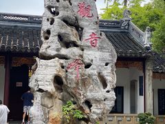 -寒山寺