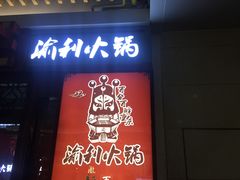 门面-渝利重庆火锅