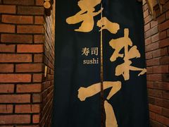 -昊·来了寿司(台湾街店)