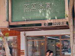 -豆豆冰室·地道招牌椰子冻(大良店)