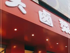 门面-大头卤菜(港澳店)