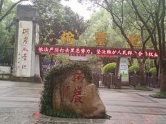 -柯岩风景区
