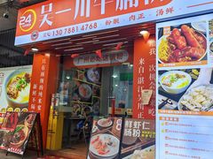 -吴一川牛腩粉(西村店)
