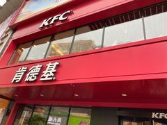 门面-肯德基(高州店)