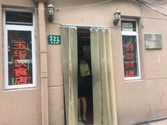 -玉华饮食店(茅台路店)