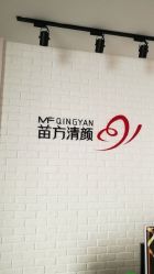 -苗方清颜•痘肌问题肌专研