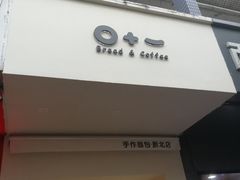 门面-0+1·手作面包(新北店)