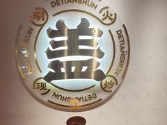 -德天顺盖码饭(人民西路店)