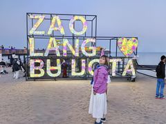 -北戴河碧螺塔海上酒吧公园