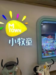 -小牧童游乐园(西丽宝能环球汇店)