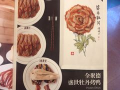菜单-北京全聚德(和平门店)