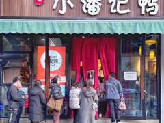 -小潘记鸭血粉丝汤