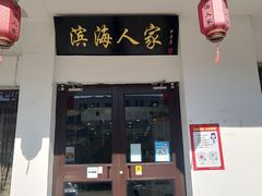 门面-良师门滨海人家·海鲜·家常菜(滨海城店)