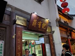 门面-清真蒋有记(老门东店)