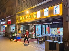 -带杏干面馆(洋湖景园店)