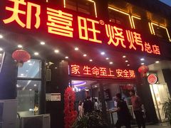 门面-郑喜旺烧烤(郑州总店)