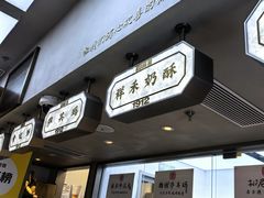 -祥禾饽饽铺·中式糕点(北京来福士店)