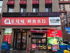 -渔家风味·鲅鱼水饺·央视展播·海鲜天津菜(开发区店)