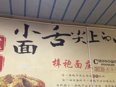 -梓袍面庄(渝北店)