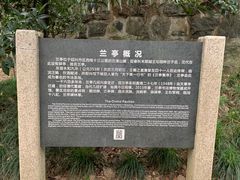 -兰亭风景区